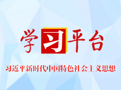 習(xí)近平新時(shí)代中國(guó)特色社會(huì)主義思想資源數(shù)據(jù)庫(kù)