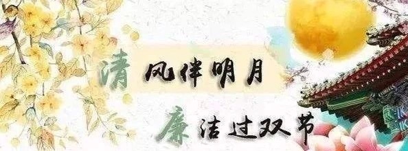 廉政過(guò)節 過(guò)好“廉節”(圖3)