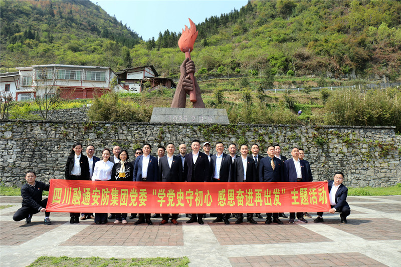 祭英烈頌黨恩紅軍精神永傳承 四川融通安防投資集團多形式開(kāi)展黨史學(xué)習教育(圖2)