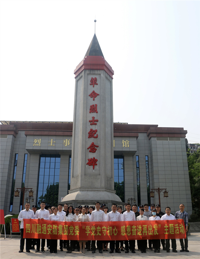 祭英烈頌黨恩紅軍精神永傳承 四川融通安防投資集團多形式開(kāi)展黨史學(xué)習教育(圖5)